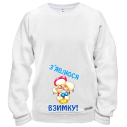 Свитшот Появлюсь зимой!