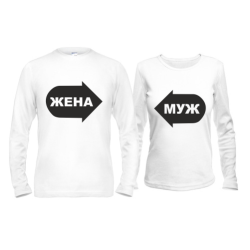 Парные лонгсливы Это жена - Это муж