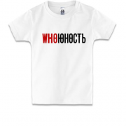 Детская футболка с надписью "Who Юность" в стиле Юность
