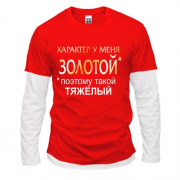 Лонгслив комби Золотой характер