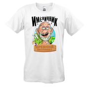 Футболка Именинник - древний экспонат!