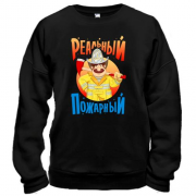 Свитшот Реальный пожарный