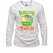 Лонгслів Майбутній чемпіон