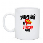 Чашка Я занесений до Червоної книги