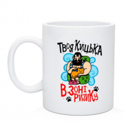 Чашка Твоя кицька в зоні ризику