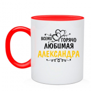 Чашка с надписью "Всеми горячо любимая Александра"