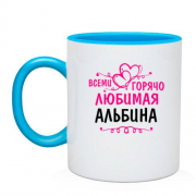 Чашка с надписью "Всеми горячо любимая Альбина"