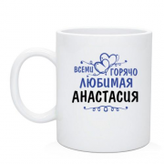Чашка с надписью "Всеми горячо любимая Анастасия"