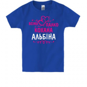 Дитяча футболка з написом "Всіма улюблена Альбіна"