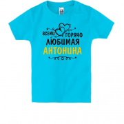 Детская футболка с надписью "Всеми горячо любимая Антонина"