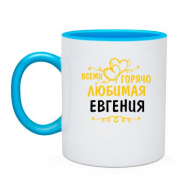 Чашка с надписью "Всеми горячо любимая Евгения"