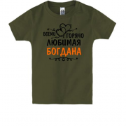Детская футболка с надписью "Всеми горячо любимая Богдана"