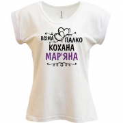 Футболка з написом Всіма улюблена Мар'яна