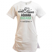 Подовжена футболка з написом "Всіма улюблена Оксана"