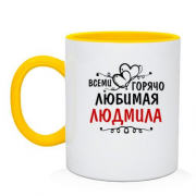 Чашка с надписью "Всеми горячо любимая Людмила"