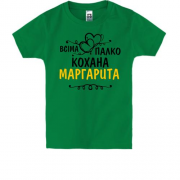 Дитяча футболка з написом "Всіма улюблена Маргарита"