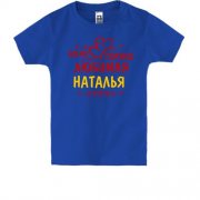 Детская футболка с надписью "Всеми горячо любимая Наталья"