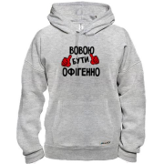 Худі з написом "Вовою бути офігенно"