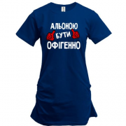 Подовжена футболка з написом "Альоною бути офігенно"