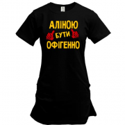 Подовжена футболка з написом "Аліною бути офігенно"