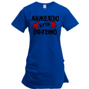 Подовжена футболка з написом "Анжелою бути офігенно"