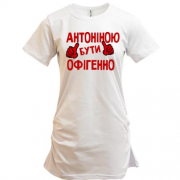Подовжена футболка з написом "Антоніною бути офігенно"