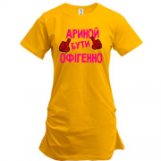 Подовжена футболка з написом "Ариной бути офігенно"