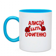 Чашка с надписью "Алисой быть офигенно"