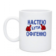 Чашка з написом "Настею бути офігенно"