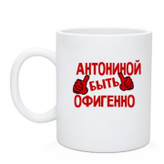 Чашка с надписью "Антониной быть офигенно"
