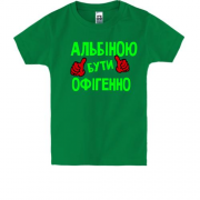Дитяча футболка з написом "Альбіною бути офігенно"