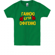 Дитяча футболка з написом "Ганною бути офігенно"
