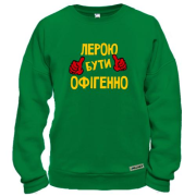 Світшот з написом "Лерою бути офігенно"