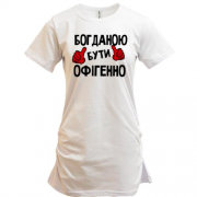 Подовжена футболка з написом "Богданою бути офігенно"