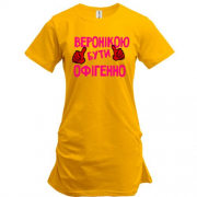 Подовжена футболка з написом "Веронікою бути офігенно"