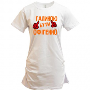 Подовжена футболка з написом "Галиною бути офігенно"