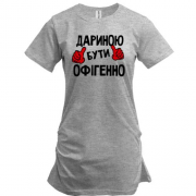 Подовжена футболка з написом "Дариною бути офігенно"