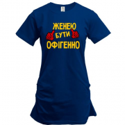 Подовжена футболка з написом "Женею бути офігенно 2"
