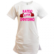 Подовжена футболка з написом "Катею бути офігенно"