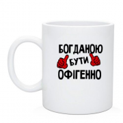 Чашка з написом "Богданою бути офігенно"