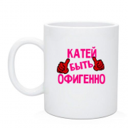 Чашка с надписью "Катей быть офигенно"