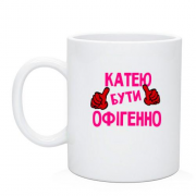 Чашка з написом "Катею бути офігенно"