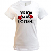 Футболка з написом "Златою бути офігенно"