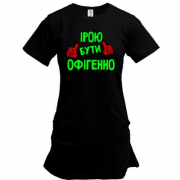 Подовжена футболка з написом "Ірою бути офігенно"