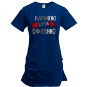 Подовжена футболка з написом "Кариною бути офігенно"