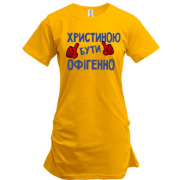 Подовжена футболка з написом "Христиною бути офігенно"