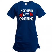 Подовжена футболка з написом "Ксюшею бути офігенно"