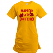 Подовжена футболка з написом "Мартою бути офігенно"