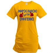 Подовжена футболка з написом "Мирославою бути офігенно"