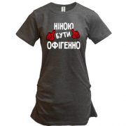 Подовжена футболка з написом "Ніною бути офігенно"